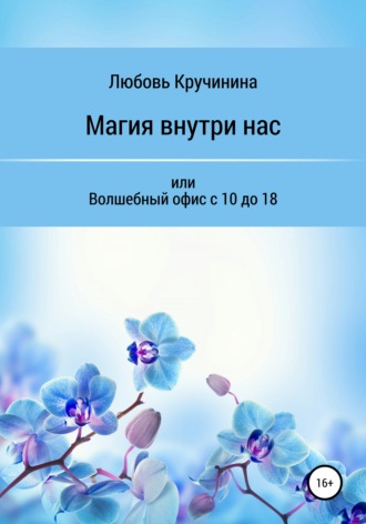 Обложка книги «Магия внутри нас, или Волшебный офис с 10 до 18»