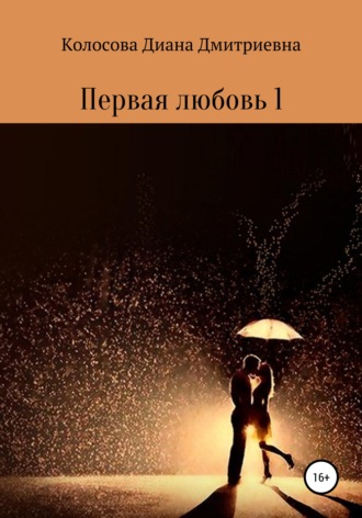 Обложка книги «Первая любовь 1»