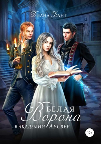 Диана Хант. Белая ворона в Академии Аусвер