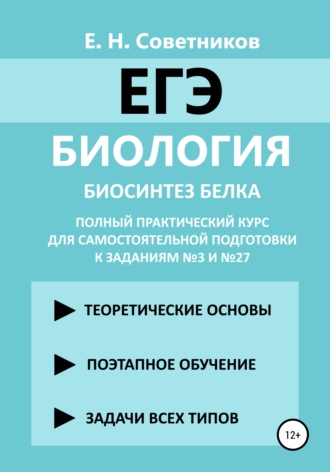 Обложка книги «Биология. Биосинтез белка. Полный практический курс для самостоятельной подготовки к заданиям №3 и №27»