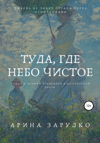 Обложка книги «Туда, где небо чистое»