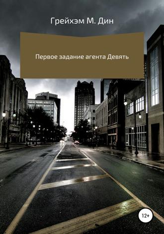 Обложка книги «Первое задание агента Девять»
