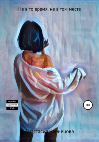 Обложка книги «Не в то время, не в том месте»
