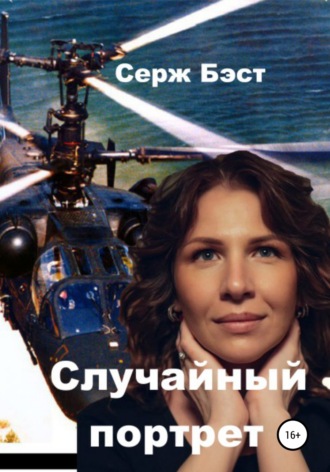 Обложка книги «Случайный портрет»