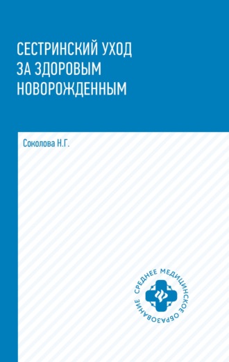 Н. Г. Соколова. Сестринский уход за здоровым новорожденным