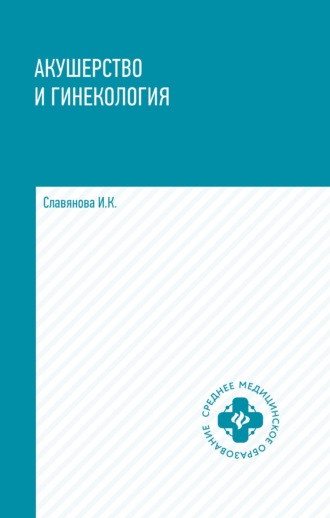 И. К. Славянова. Акушерство и гинекология