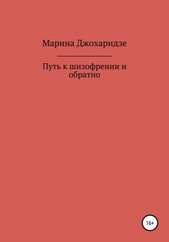 Марина Зурабовна Джохаридзе. Путь к шизофрении и обратно