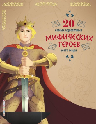 Обложка книги «20 самых известных мифических героев всего мира»