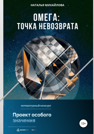 Обложка книги «Омега: точка невозврата»
