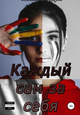 Обложка книги «Каждый сам за себя»