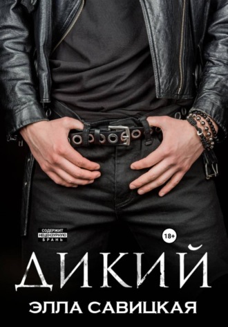 Обложка книги «Дикий»
