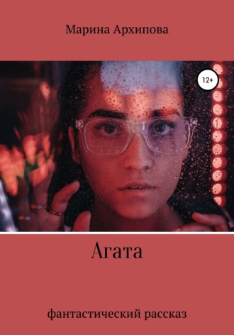 Обложка книги «Агата»
