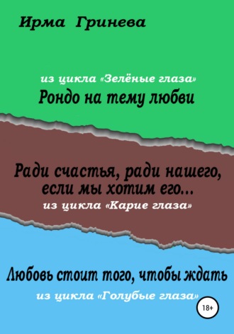 Ирма Гринёва. Рондо на тему любви. Ради счастья, ради нашего, если мы хотим его… Любовь стоит того, чтобы ждать