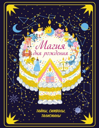 Обложка книги «Магия дня рождения. Тайны, символы, талисманы»