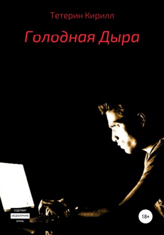 Обложка книги «Голодная Дыра»