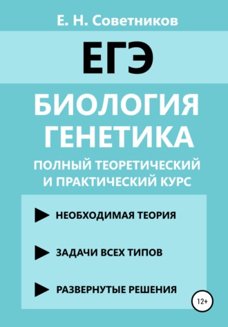 Обложка книги «Биология. Генетика. Полный теоретический и практический курс»