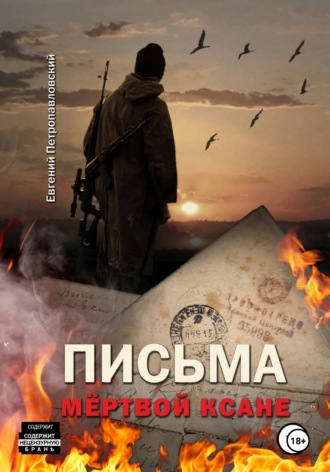 Евгений Петропавловский. Письма мёртвой Ксане