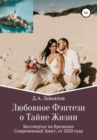 Обложка книги «Любовное Фэнтези о Тайне Жизни. Бессмертье на Временах, Современный Завет, от 2020 года»