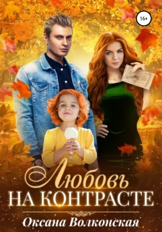 Обложка книги «Любовь на контрасте»