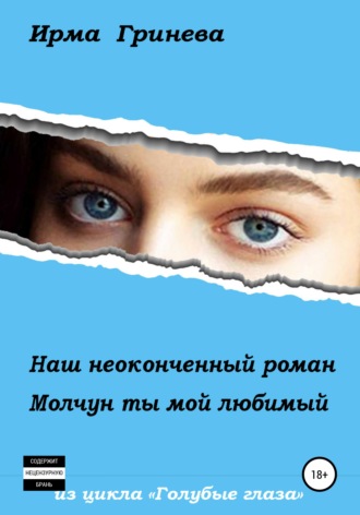 Обложка книги «Наш неоконченный роман. Молчун ты мой любимый»