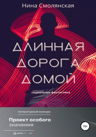 Обложка книги «Длинная дорога домой»
