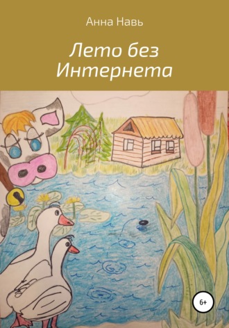 Обложка книги «Лето без Интернета»