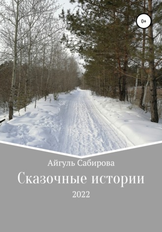 Айгуль Фаизовна Сабирова. Сказочные истории