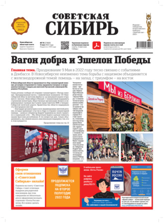Обложка книги «Газета «Советская Сибирь» №19 (27800) от 11.05.2022»