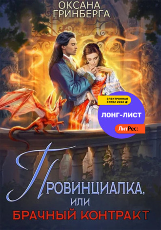 Обложка книги «Провинциалка, или Брачный Контракт»