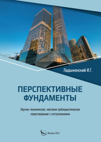 Обложка книги «Перспективные фундаменты. Научно-техническое, местами публицистическое повествование с отступлениями»