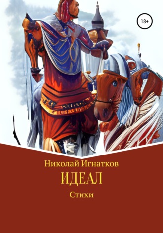 Обложка книги «Идеал»