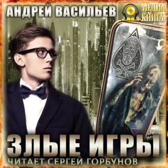 Обложка книги «Злые игры»