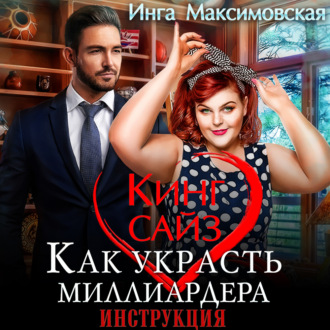 Обложка книги «Кинг сайз. Как украсть миллиардера»