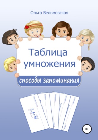 Обложка книги «Таблица умножения: способы запоминания»