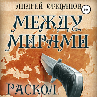 Обложка книги «Между мирами: Раскол»