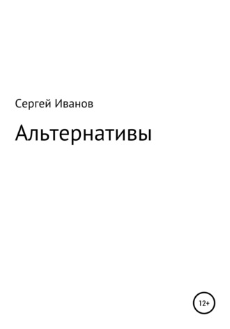 Обложка книги «Альтернативы»