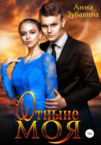 Анна Зубавина. Отныне моя