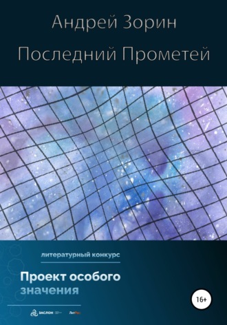 Обложка книги «Последний Прометей»