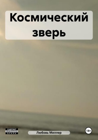 Обложка книги «Космический зверь»