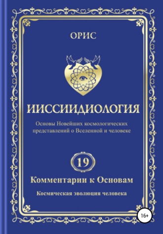 Обложка книги «Ииссиидиология. Комментарии к Основам. Том 19. Космическая эволюция человека»