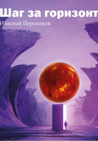 Обложка книги «Шаг за горизонт»