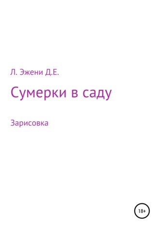 Л. Эжени Д.Е.. Сумерки в саду