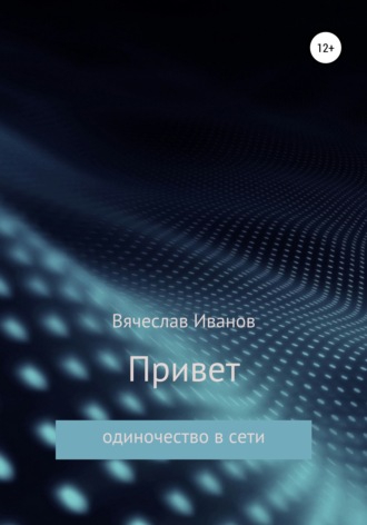 Вячеслав Радикович Иванов. Привет