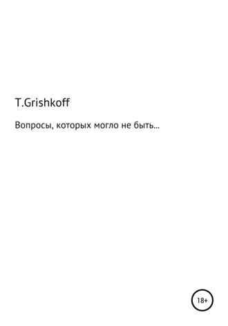 Таня Grishkoff. Вопросы, которых могло бы не быть…