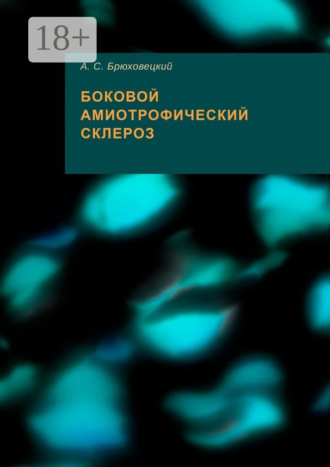Обложка книги «Боковой амиотрофический склероз»