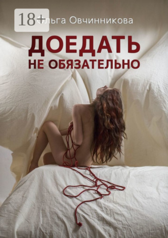 Обложка книги «Доедать не обязательно»