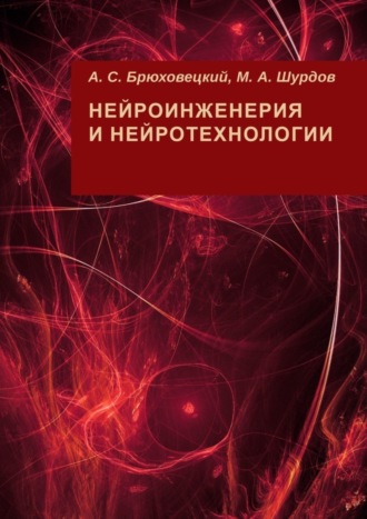 Обложка книги «Нейроинженерия и нейротехнологии»