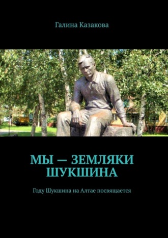 Обложка книги «Мы – земляки Шукшина. Году Шукшина на Алтае посвящается»