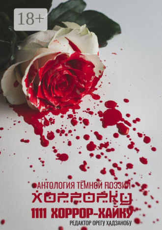 Обложка книги «Хоррорку. 1111 хоррор-хайку»