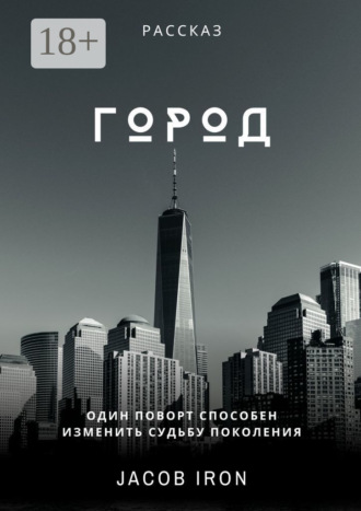 Обложка книги «Город»